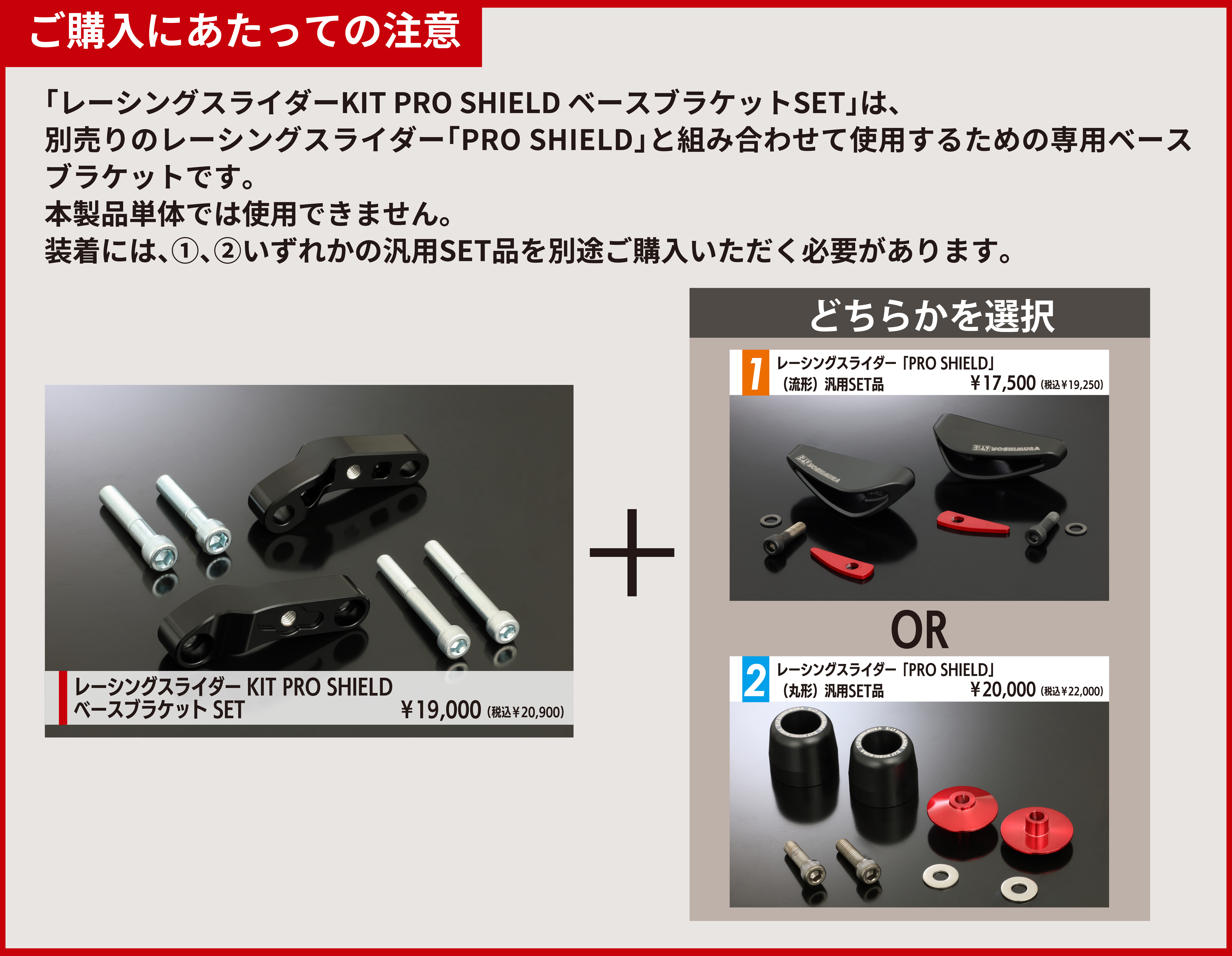 レーシングスライダーKIT PRO SHIELD ベースブラケットSET ご購入にあたっての注意