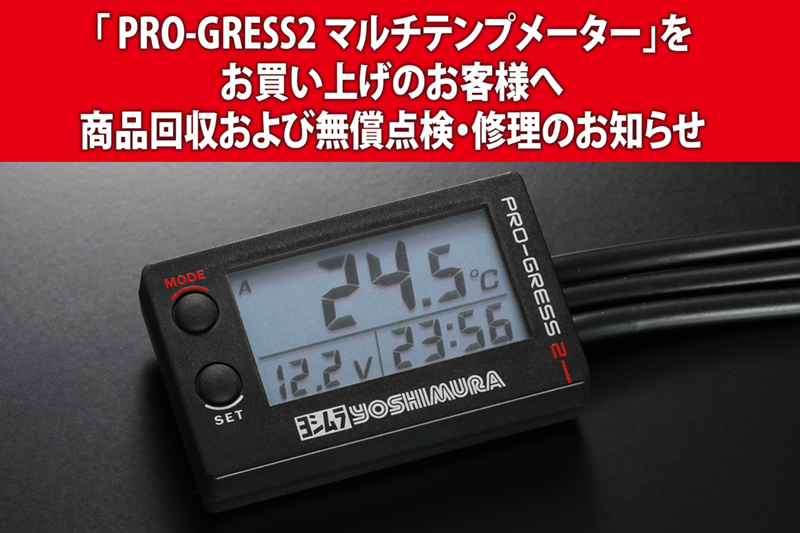 PRO-GRESS2 マルチテンプメーター」をお買い上げのお客様へ 商品回収 