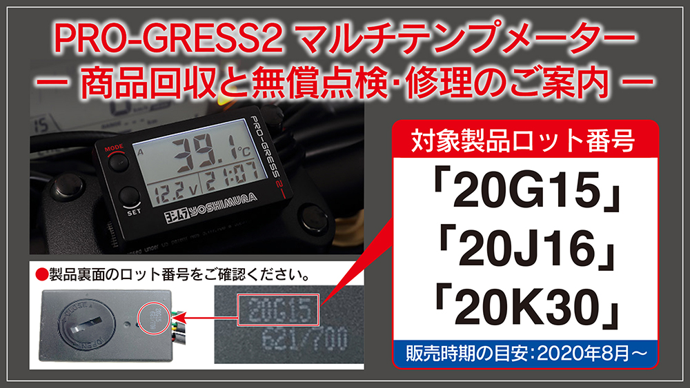 PRO-GRESS2 マルチテンプメーター」をお買い上げのお客様へ 商品回収および無償点検・修理のお知らせ ヨシムラジャパン