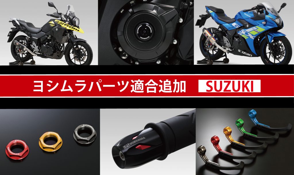 SUZUKI GSX250R, V-Strom250用各種パーツが2024年式適合追加になりまし 