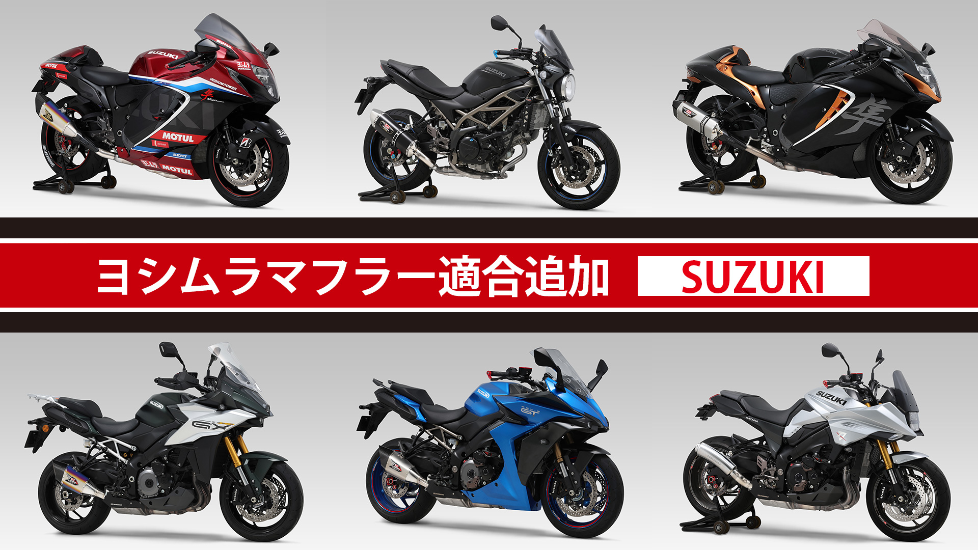 SUZUKI Hayabusa, GSX-S1000GX/GT, KATANA, SV650/X用マフラーが2025年 