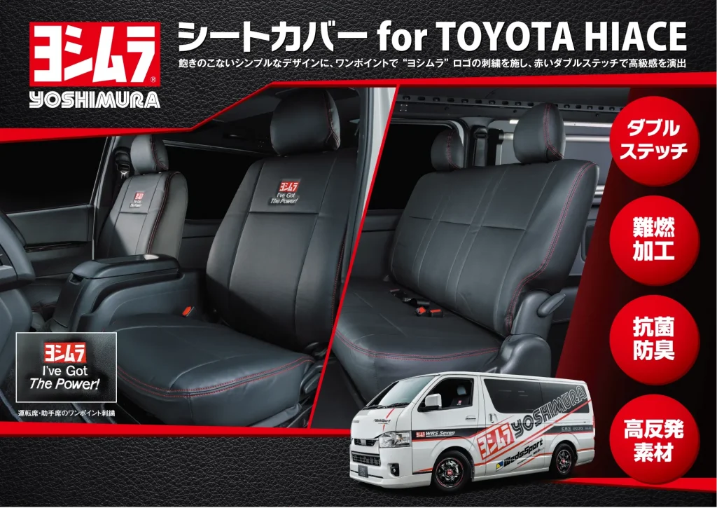 ハイエース シートカバー | ヨシムラジャパン