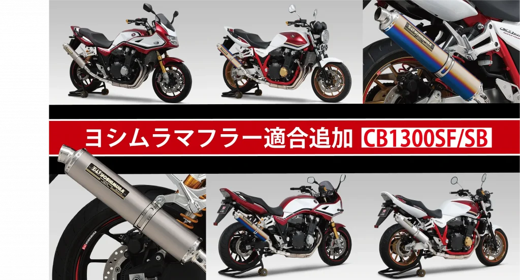 HONDA CB1300SF/SB用マフラーが2025年式 適合追加になりました 