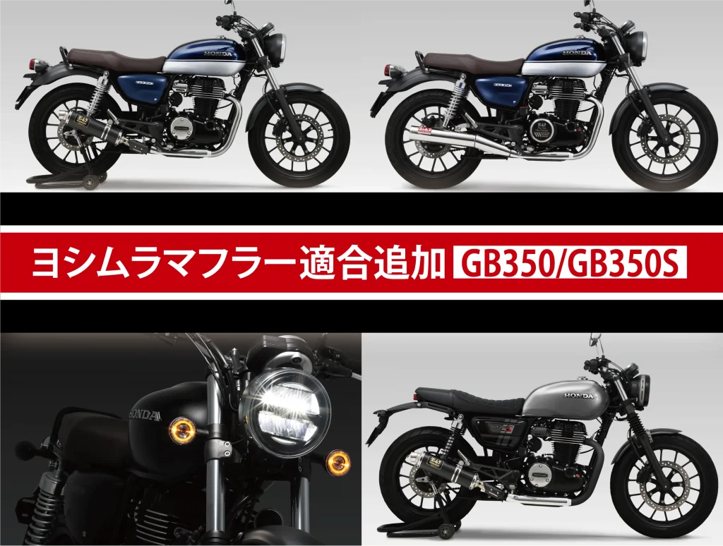 HONDA GB350/GB350S用マフラーが、2025年モデルへの適合に追加されまし 