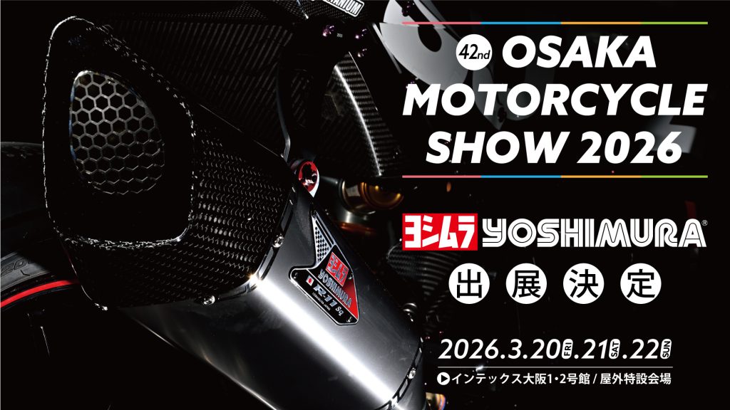 第42回 大阪モーターサイクルショー出展致します。 | ヨシムラジャパン