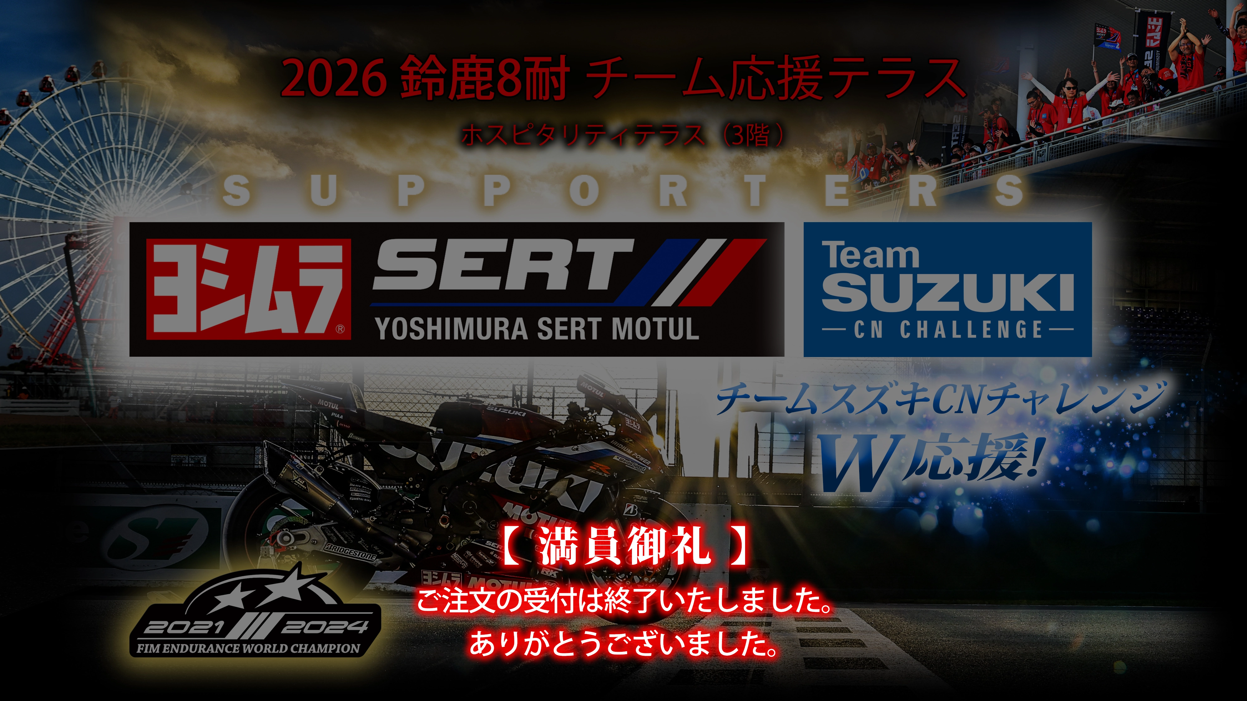 2026 鈴鹿8耐 ヨシムラスズキ サポーターズ応援テラスチケット 